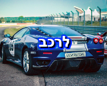 לרכב