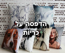 הדפסה על כריות