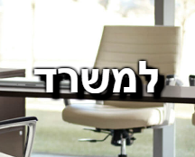 למשרד