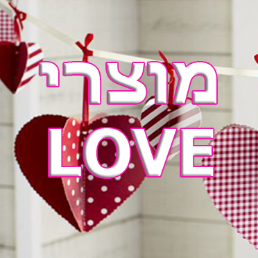 מוצרי LOVE