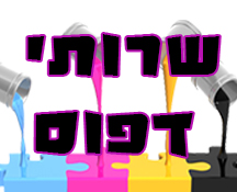 שרותי דפוס